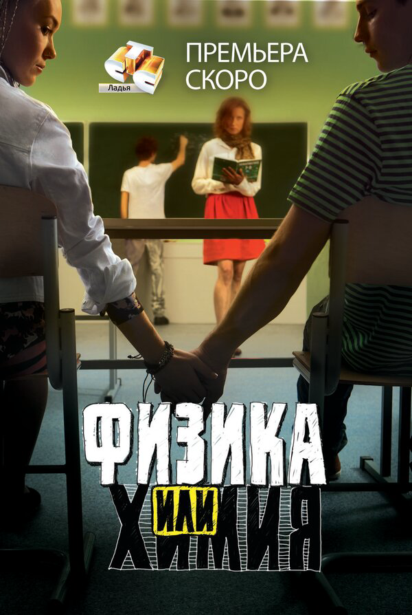 Физика или химия сериал 2011 смотреть онлайн бесплатно в хорошем качестве HD